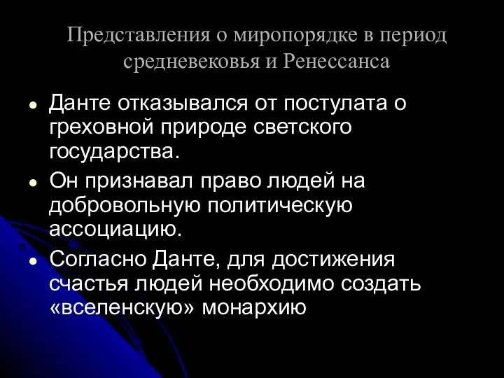 Представления о миропорядке в период средневековья и Ренессанса Данте отказывался