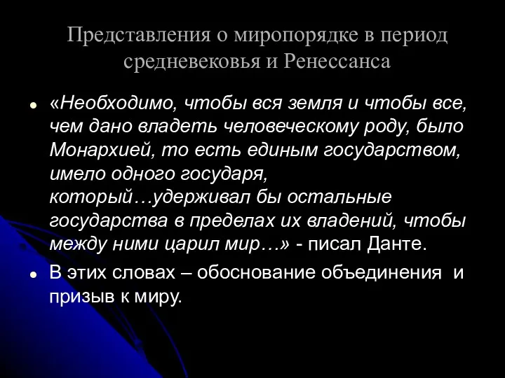 Представления о миропорядке в период средневековья и Ренессанса «Необходимо, чтобы