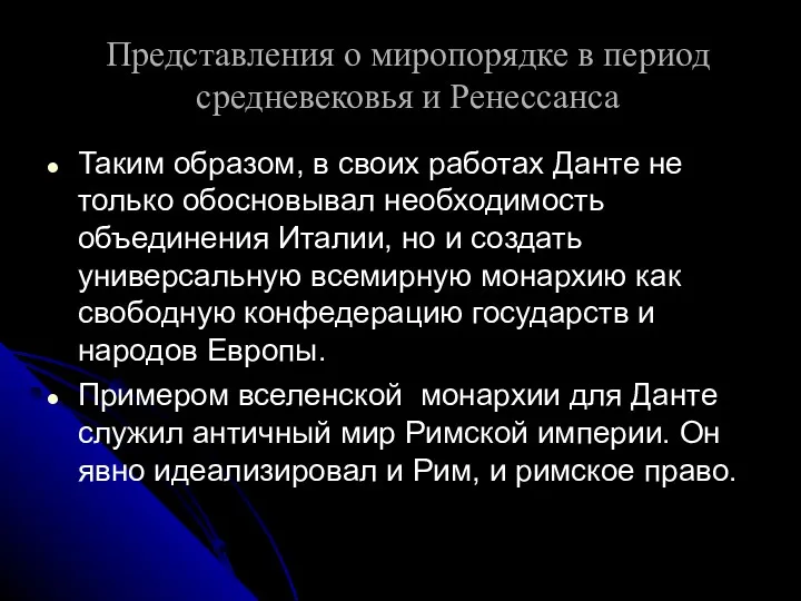 Представления о миропорядке в период средневековья и Ренессанса Таким образом,