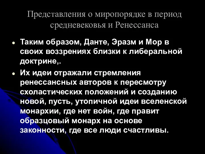 Представления о миропорядке в период средневековья и Ренессанса Таким образом,