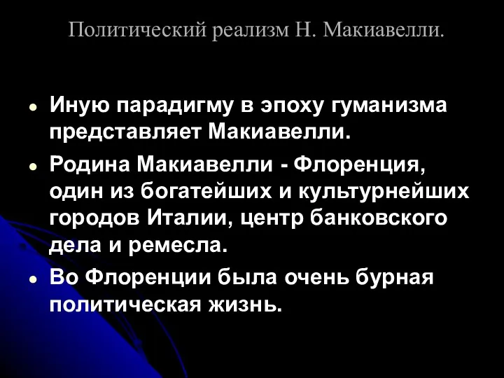 Политический реализм Н. Макиавелли. Иную парадигму в эпоху гуманизма представляет