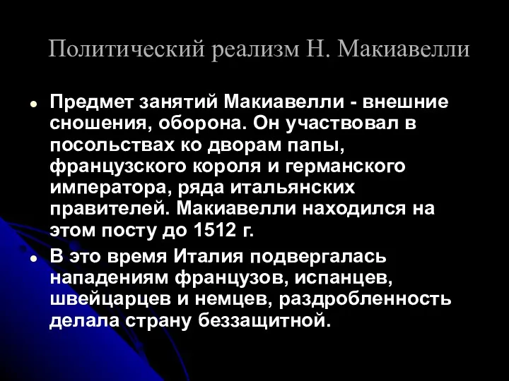 Политический реализм Н. Макиавелли Предмет занятий Макиавелли - внешние сношения,