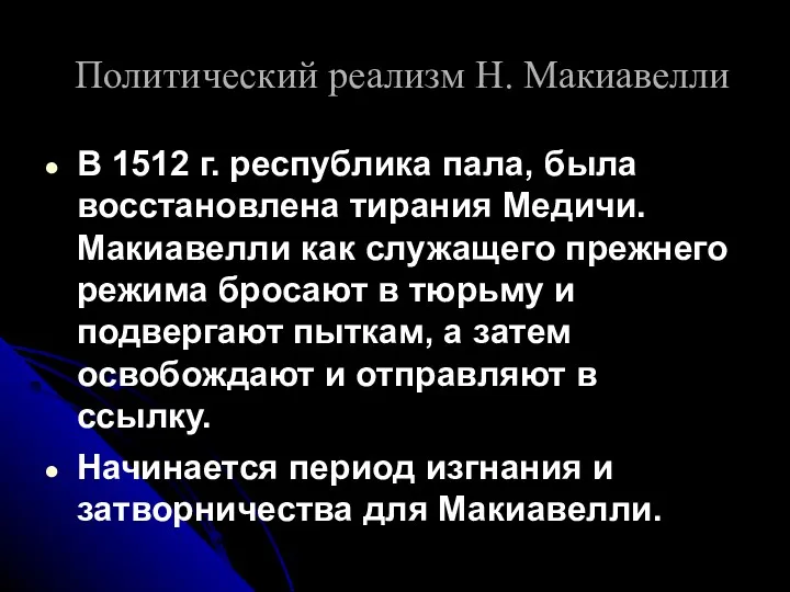 Политический реализм Н. Макиавелли В 1512 г. республика пала, была