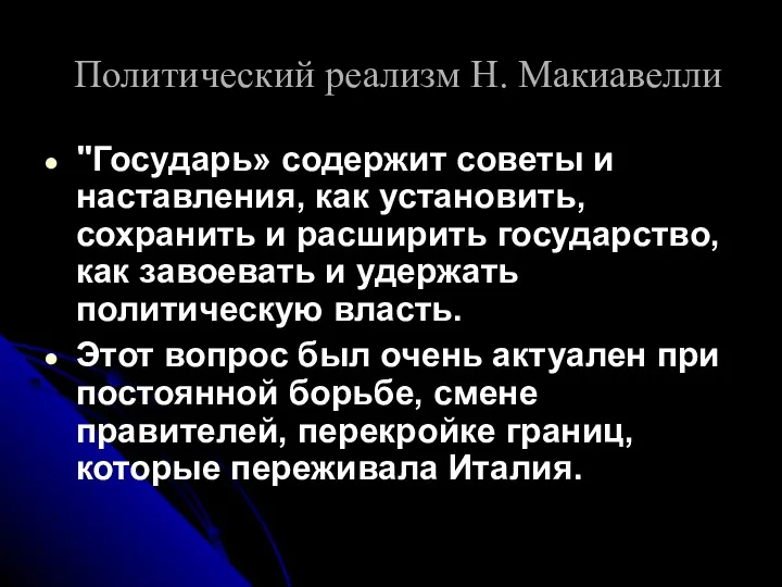 Политический реализм Н. Макиавелли "Государь» содержит советы и наставления, как