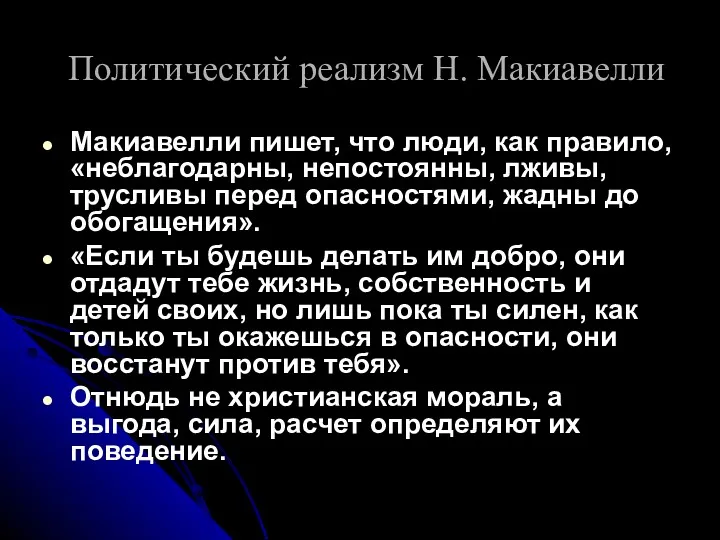 Политический реализм Н. Макиавелли Макиавелли пишет, что люди, как правило,