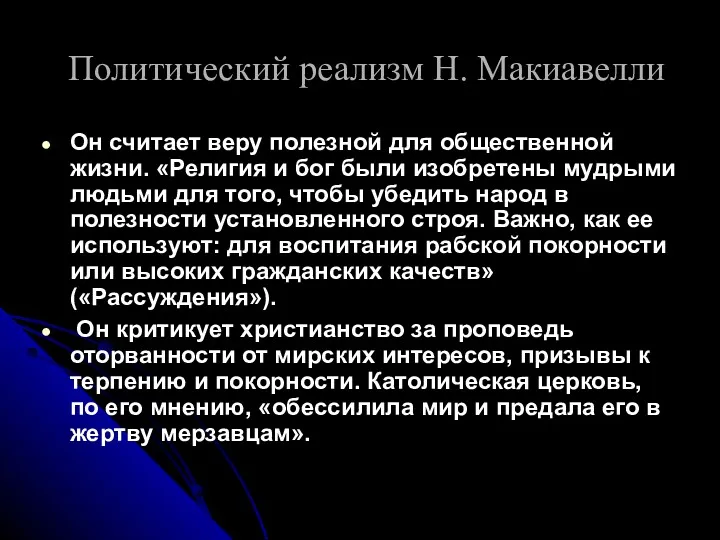 Политический реализм Н. Макиавелли Он считает веру полезной для общественной