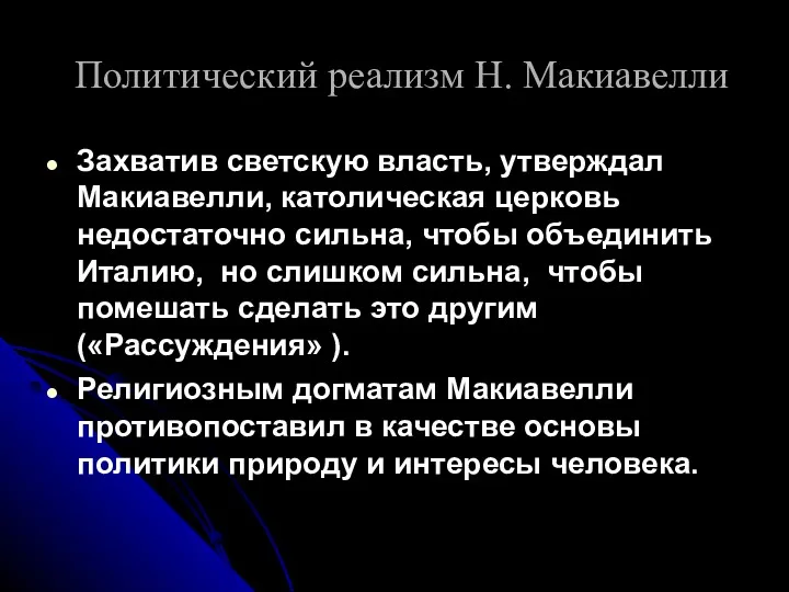 Политический реализм Н. Макиавелли Захватив светскую власть, утверждал Макиавелли, католическая