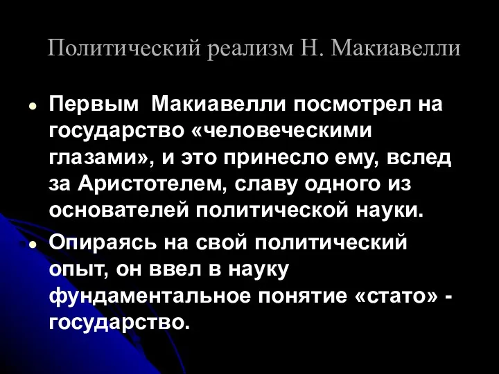 Политический реализм Н. Макиавелли Первым Макиавелли посмотрел на государство «человеческими