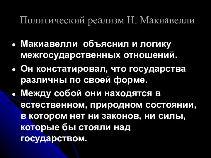 Политический реализм Н. Макиавелли Макиавелли объяснил и логику межгосударственных отношений.