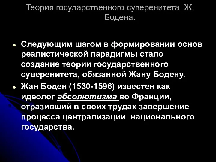 Теория государственного суверенитета Ж. Бодена. Следующим шагом в формировании основ