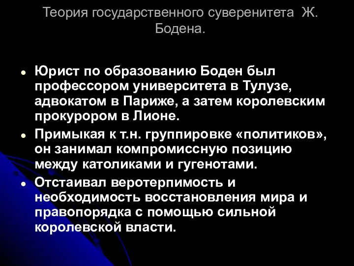 Теория государственного суверенитета Ж. Бодена. Юрист по образованию Боден был