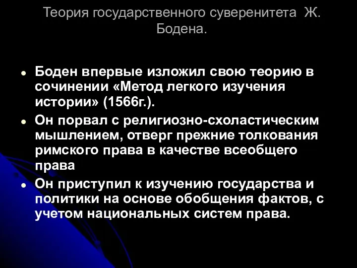 Теория государственного суверенитета Ж. Бодена. Боден впервые изложил свою теорию