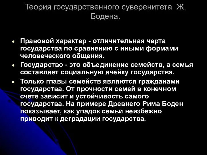 Теория государственного суверенитета Ж. Бодена. Правовой характер - отличительная черта