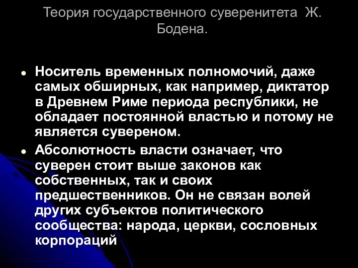 Теория государственного суверенитета Ж. Бодена. Носитель временных полномочий, даже самых