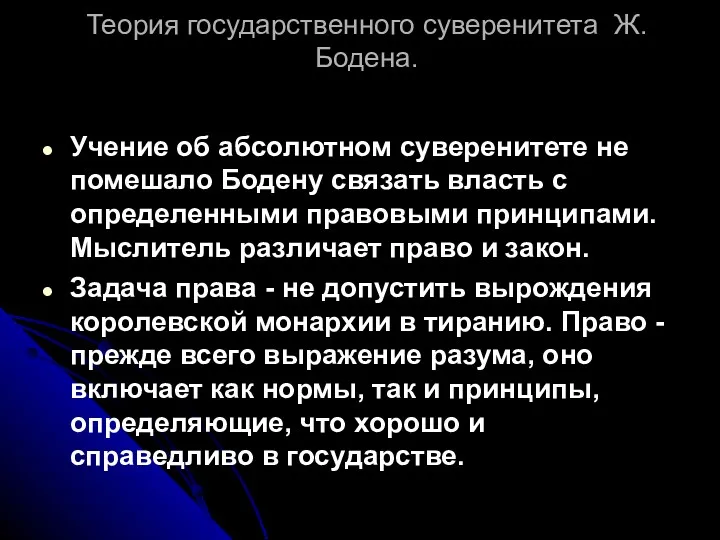 Теория государственного суверенитета Ж. Бодена. Учение об абсолютном суверенитете не