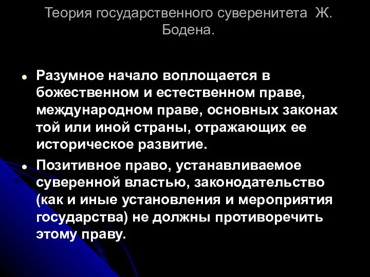 Теория государственного суверенитета Ж. Бодена. Разумное начало воплощается в божественном