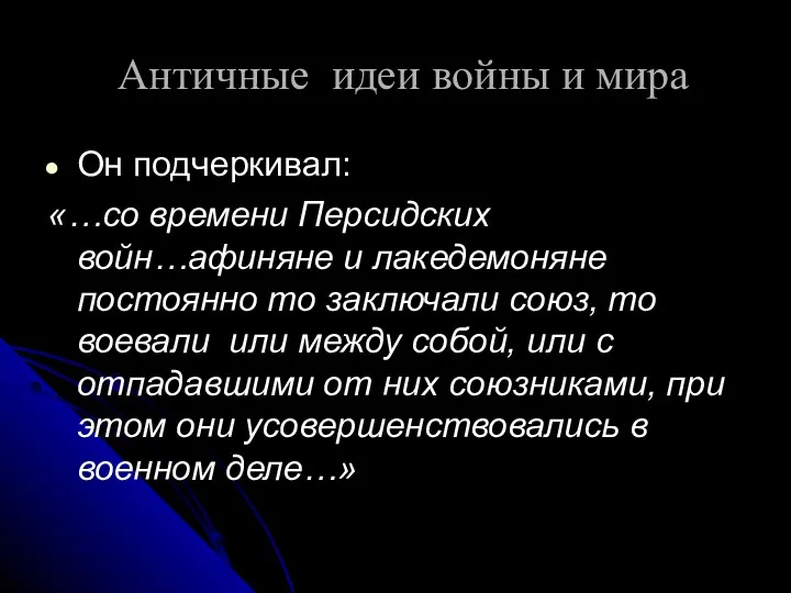 Античные идеи войны и мира Он подчеркивал: «…со времени Персидских