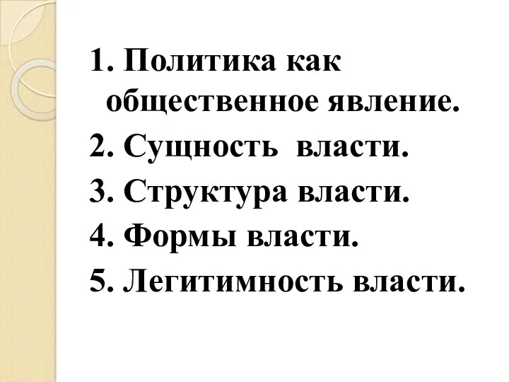 1. Политика как общественное явление. 2. Сущность власти. 3. Структура