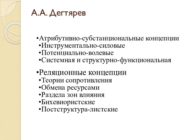 А.А. Дегтярев Атрибутивно-субстанциональные концепции Инструментально-силовые Потенциально-волевые Системная и структурно-функциональная Реляционные