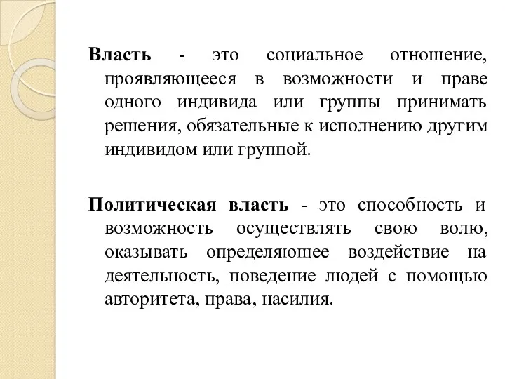 Власть - это социальное отношение, проявляющееся в возможности и праве