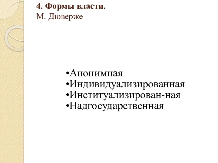 4. Формы власти. М. Дюверже Анонимная Индивидуализированная Институализирован-ная Надгосударственная