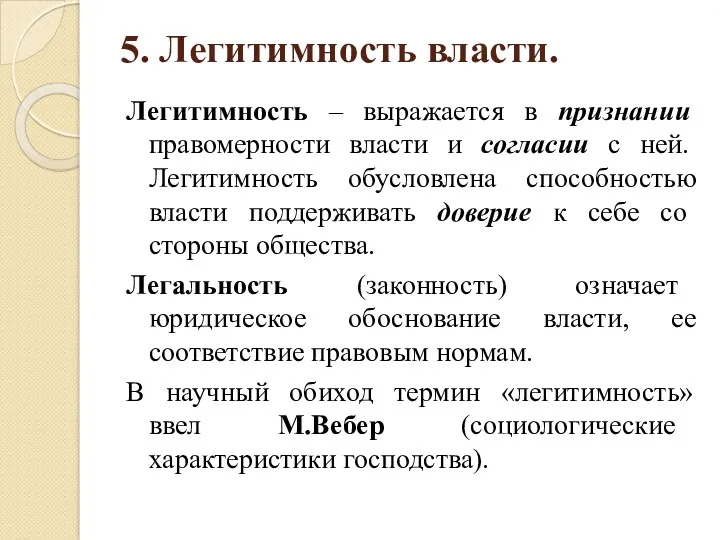 5. Легитимность власти. Легитимность – выражается в признании правомерности власти