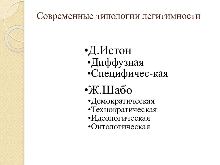 Современные типологии легитимности Д.Истон Диффузная Специфичес-кая Ж.Шабо Демократическая Технократическая Идеологическая Онтологическая