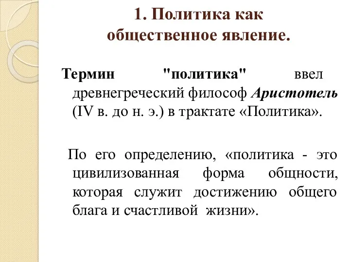 1. Политика как общественное явление. Термин "политика" ввел древнегреческий философ