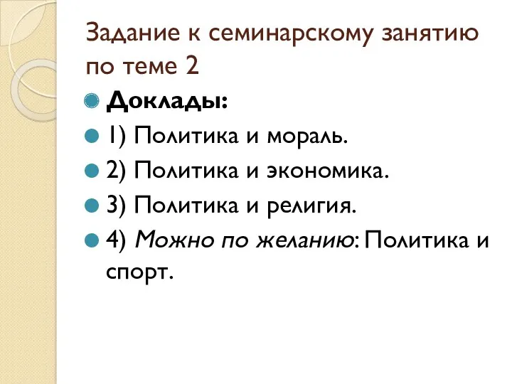 Задание к семинарскому занятию по теме 2 Доклады: 1) Политика