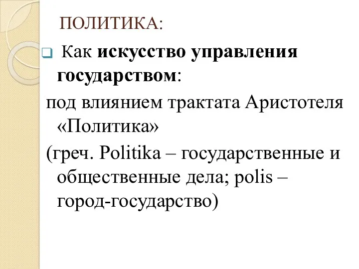 ПОЛИТИКА: Как искусство управления государством: под влиянием трактата Аристотеля «Политика»