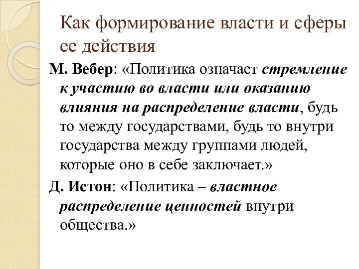 Как формирование власти и сферы ее действия М. Вебер: «Политика