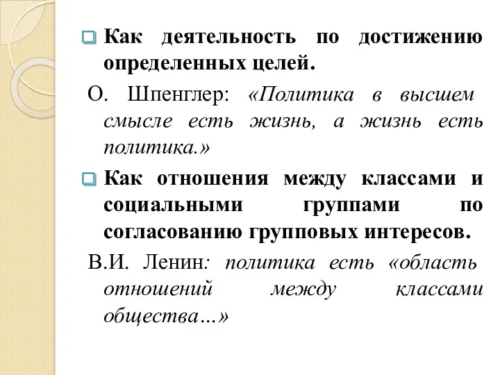 Как деятельность по достижению определенных целей. О. Шпенглер: «Политика в