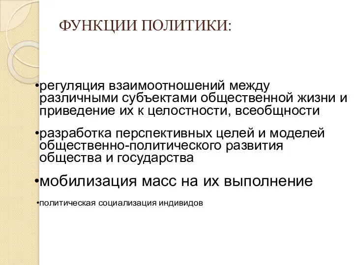 ФУНКЦИИ ПОЛИТИКИ: регуляция взаимоотношений между различными субъектами общественной жизни и