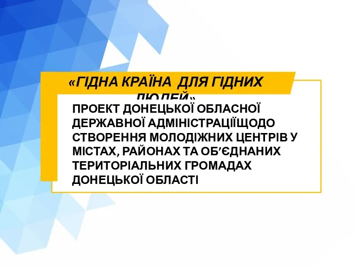 «ГІДНА КРАЇНА ДЛЯ ГІДНИХ ЛЮДЕЙ» ПРОЕКТ ДОНЕЦЬКОЇ ОБЛАСНОЇ ДЕРЖАВНОЇ АДМІНІСТРАЦІЇЩОДО