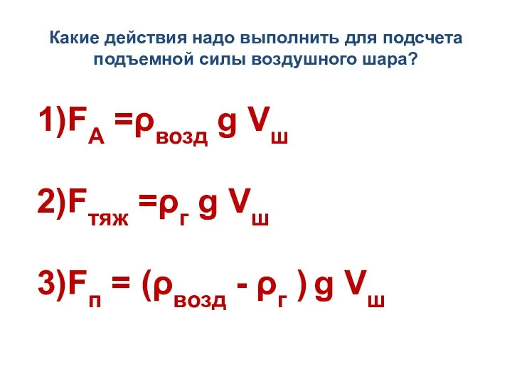 Какие действия надо выполнить для подсчета подъемной силы воздушного шара?