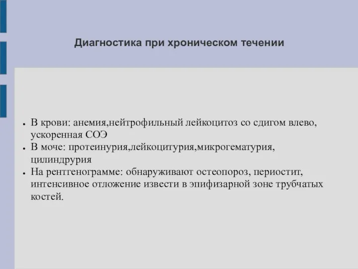 Диагностика при хроническом течении В крови: анемия,нейтрофильный лейкоцитоз со сдигом