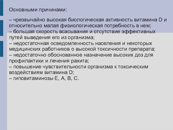 Основными причинами: – чрезвычайно высокая биологическая активность витамина D и