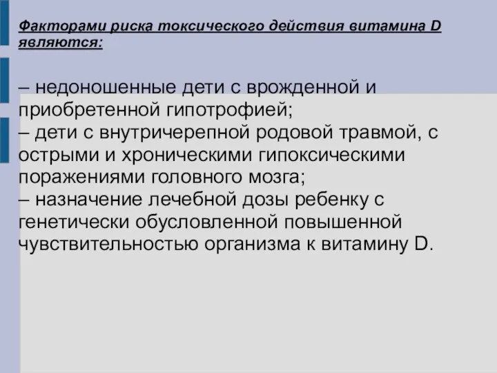 Факторами риска токсического действия витамина D являются: – недоношенные дети