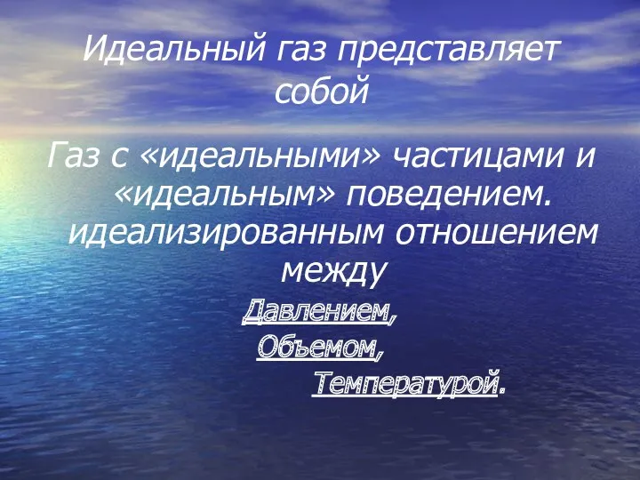 Идеальный газ представляет собой Газ с «идеальными» частицами и «идеальным»