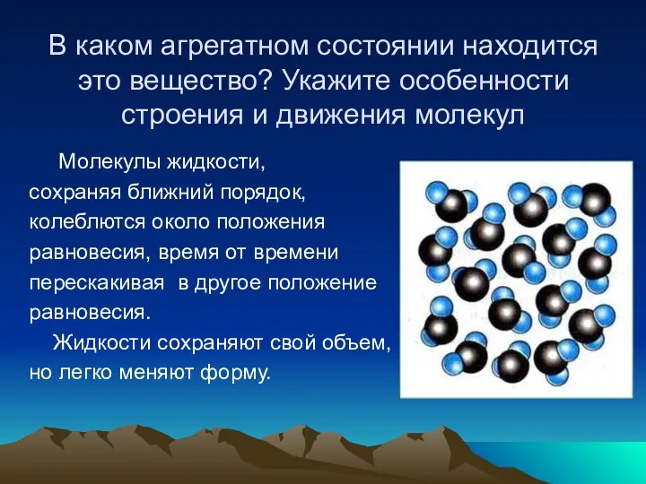 В каком агрегатном состоянии находится это вещество? Укажите особенности строения