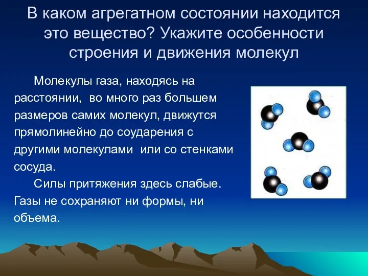 В каком агрегатном состоянии находится это вещество? Укажите особенности строения