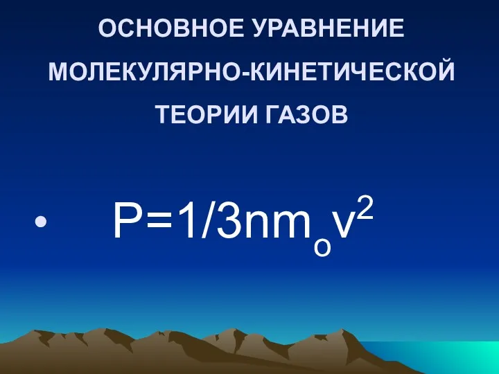 ОСНОВНОЕ УРАВНЕНИЕ МОЛЕКУЛЯРНО-КИНЕТИЧЕСКОЙ ТЕОРИИ ГАЗОВ Р=1/3nmov2