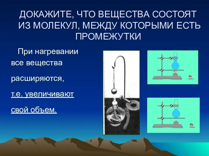 ДОКАЖИТЕ, ЧТО ВЕЩЕСТВА СОСТОЯТ ИЗ МОЛЕКУЛ, МЕЖДУ КОТОРЫМИ ЕСТЬ ПРОМЕЖУТКИ