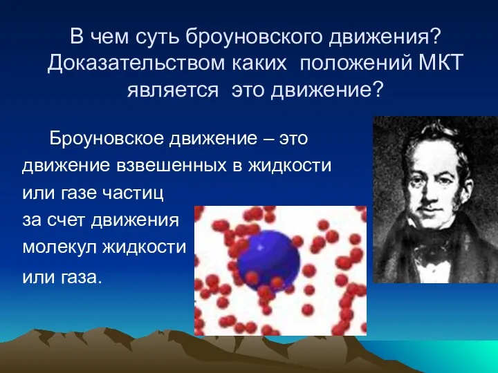 В чем суть броуновского движения? Доказательством каких положений МКТ является