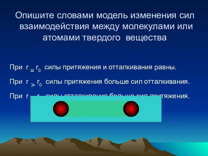 Опишите словами модель изменения сил взаимодействия между молекулами или атомами