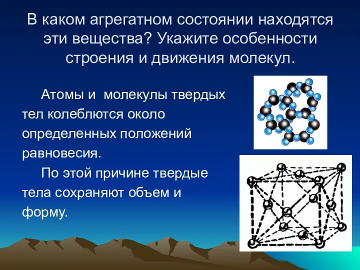 В каком агрегатном состоянии находятся эти вещества? Укажите особенности строения