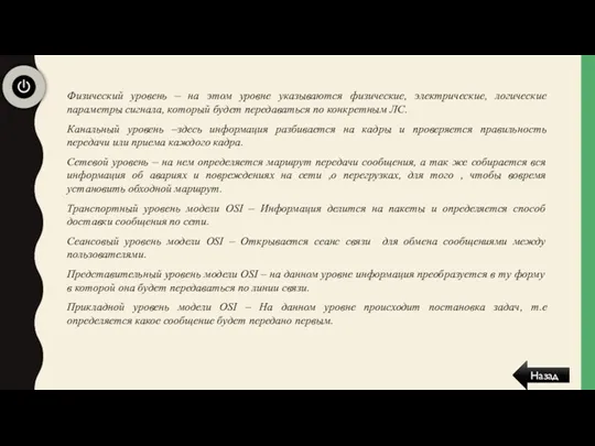 Назад Физический уровень – на этом уровне указываются физические, электрические, логические параметры сигнала,