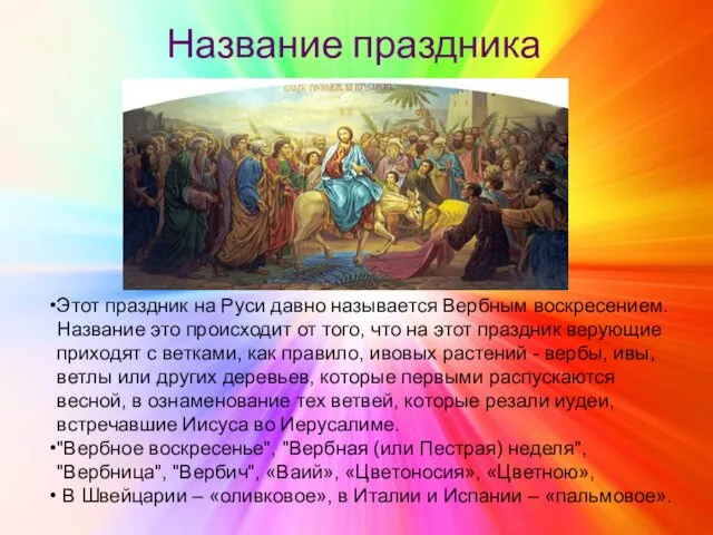 Название праздника Этот праздник на Руси давно называется Вербным воскресением.