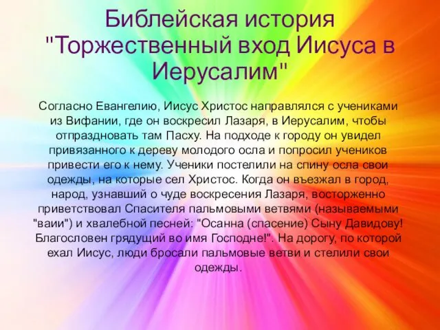 Библейская история "Торжественный вход Иисуса в Иерусалим" Согласно Евангелию, Иисус