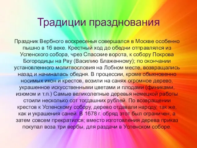 Традиции празднования Праздник Вербного воскресенья совершался в Москве особенно пышно